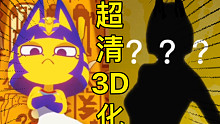 “Ankha  - 但是是绝美超清3D化.ver”