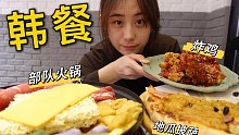 在快要零下的天气里，吃一次热乎乎的部队火锅，配上炸鸡和地瓜披萨，我仿佛就是韩剧女主角！