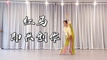 热门中国风舞蹈《红马》即兴创作，想看完整版风流倜傥公子巧遇俏皮少女的故事吗？
