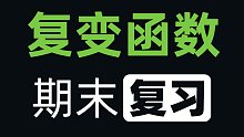 2小时不到复习复变函数，期末快速复习，及格分分钟