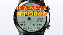 1张手表壁纸，作者赚了1300万，你被华为太空人手表壁纸种草过吗？