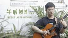 【指弹吉他】刘嘉卓原创作品《午后初晴 / Sweet Afternoon》一起感受暖阳吧！