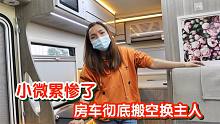 小微卖房车累惨了，连夜和老爸回农村拉轮胎，房车彻底搬空换主人