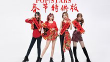 【Hami瑾X零子X粟X秋若】假KDA女团携◈POPSTARS春节特供版◈给大家拜年了！！