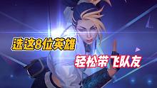 英雄联盟手游：选这位8位英雄，轻松带飞队友！