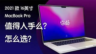 2021款16英寸MacBook Pro上手体验！