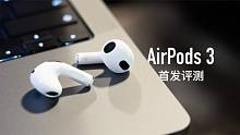 AirPods 3 评测：等待三年有哪些更新？