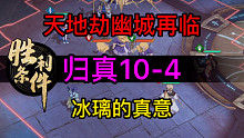 天地劫归真10-4冰璃的真意完美攻略