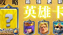 皇室战争「英雄卡」的诞生！金甲骑士、骷髅之王、弓箭女皇卡牌攻略！老高五年前预言成真 历年最大更新