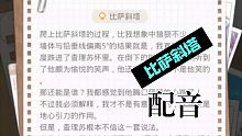 【光与夜之恋 配音】与查理苏同游比萨斜塔 要被他笑死了