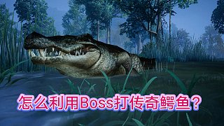 黎明觉醒：遇到传奇鳄鱼，看皛志怎么利用Boss打鳄鱼