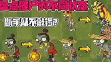 植物大战僵尸：盘点僵尸的不同状态！铜锣僵尸断手就不敲锣？