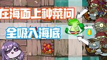 植物大战僵尸：当菜问出现在海面上！一个大招全吸入海底？