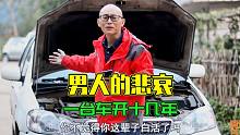 男人把一台车开十几年，才是人生最大的可怜和可悲
