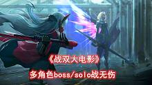 【战双大电影】多角色无伤boss/solo战—这是动作游戏的魅力吧！