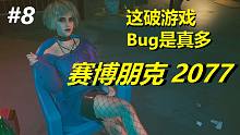 要不是露的多，谁买这破烂货……《赛博朋克2077》全剧情电影式讲述（第七章）