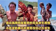 盘点侮辱网友智商的荒岛求生视频！荒岛求生居然天天能吃大龙虾？