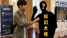 奔袭千里捕捉科幻大佬！只为打探刘慈欣新书消息？