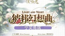 【光与夜之恋 查理苏】彼邦幻想曲·宁芙角隅剧情 持更