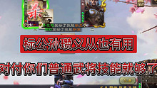 谁说公孙瓒技能没用（就是没用啊），得看谁玩，还有针对谁
