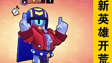 新英雄开荒