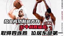 拉文成功超越乔丹！公牛战胜猛龙，豪取四连胜