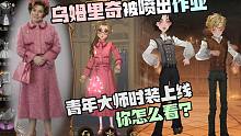 乌姆里奇同款服装被喷出作业月卡！青年大师时装上线你怎么看？哈利波特魔法觉醒手游