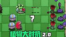【植物大对抗2.0】诡异的事情发生了！为什么三条路还不一样？
