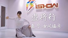 【南京Ishow爵士舞】嘉寻古风舞蹈/盗将行