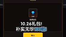 朴素100钻！10.26礼包！【坎公骑冠剑】