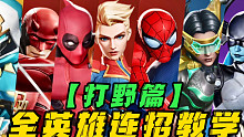 ［漫威超级战争］全网最全英雄连招教学打野篇，学会还不把把超神