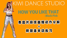 【kiwi舞蹈片段教学】blackpink-how you like that副歌舞蹈片段教学+爵士