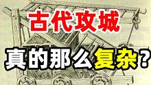 进来，告诉你游戏和电影演绎的攻城战，现实中究竟是怎样的？