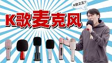 谁是K歌之王？都是自己人，我就简单唱几句！【6款K歌麦克风横评】