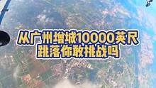 3000米你敢来挑战吗？#广州增城跳伞基地 