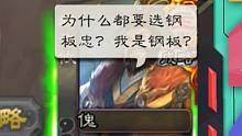【三国杀】请不要在游戏里面选钢板忠恶心人。