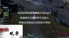 天刀血夜探幽城贺楼明月隐身bug 太白听力考试视角