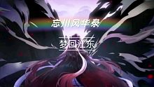 忘川风华录—梦回江东