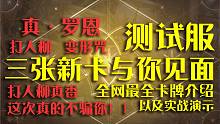 测试服新卡牌！真`罗恩、打人柳、变形咒三张卡实战演示！以及简单评价一下三张卡的强度（打人柳版本之子）