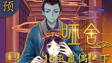 【哑舍 16集 预告】巫蛊偶·下丨下次见面，记得我叫厌胜