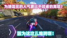 王牌竞速：为啥莲花的人气要比干扰者的高呢？因为这坎儿难跨啊！