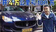 落地160万的玛莎拉蒂，仅开4万公里要亏100万？