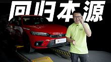 “超跑”思域变回家用车了