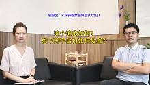 银保监：P2P待偿余额降至5000亿！剩下的平台会如何处置？