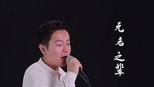 cover《无名之辈》,谁生来不都是一样？