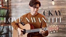 【指弹吉他】Love Nwantiti - CKay - Cover (acoustic finge