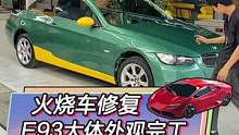 几天过去了，火烧车的覆盖件基本完工了！