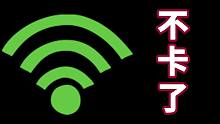 硬核淘汰红wifi？