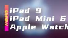#ipad9 #ipadmini6 #applewatchs7 都有什么更新?他们会让你购买吗?#i