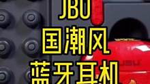 一款国潮风设计的#蓝牙耳机 #JBU 是不是你的菜？